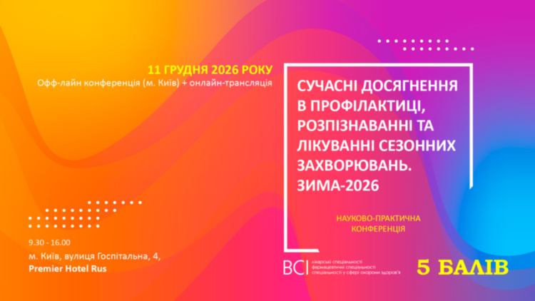 Науково-практична конференція «Сучасні досягнення в профілактиці, розпізнаванні та лікуванні сезонних захворювань. Зима 2026»